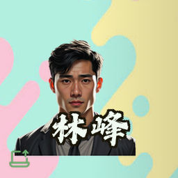 林峰