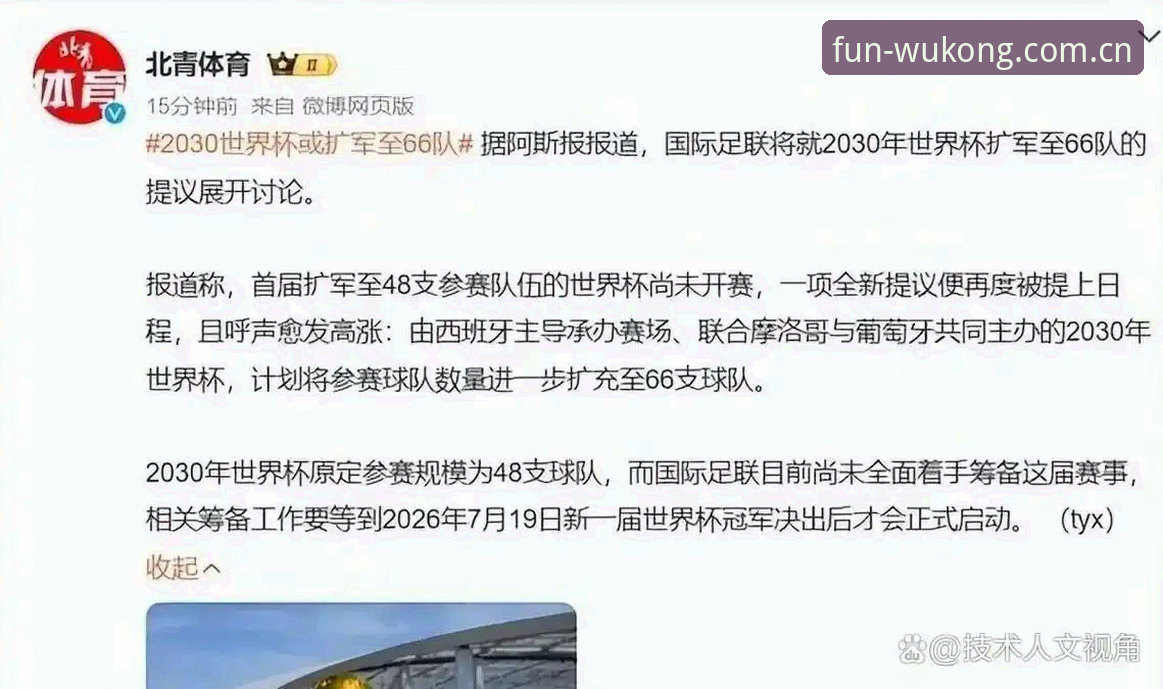 悟空体育实况手机版 世界杯或扩军至66队,2030年筹备迎来重大变量——悟空体育平台实时追踪赛事格局新动向